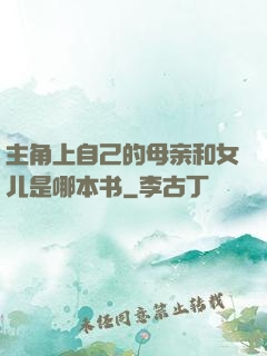 主角上自己的母亲和女儿是哪本书