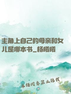 主角上自己的母亲和女儿是哪本书