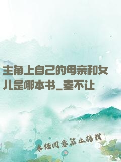 主角上自己的母亲和女儿是哪本书