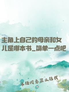 主角上自己的母亲和女儿是哪本书