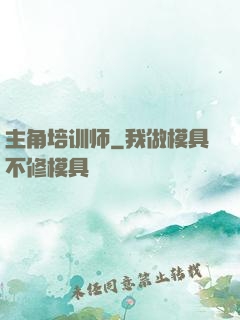 主角培训师