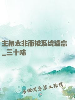 主角太非而被系统遗忘