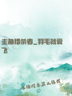 主角猎杀者