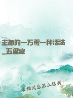 主角的一万零一种活法