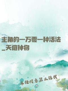 主角的一万零一种活法