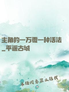 主角的一万零一种活法
