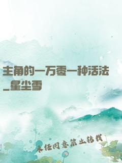 主角的一万零一种活法