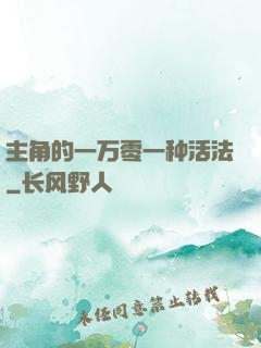 主角的一万零一种活法