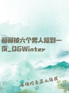 丽丽被六个男人躁到一夜