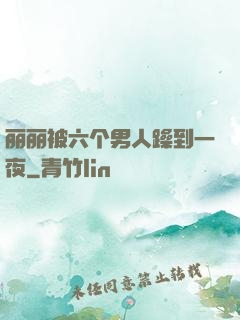 丽丽被六个男人躁到一夜