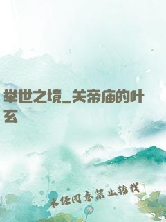 举世之境