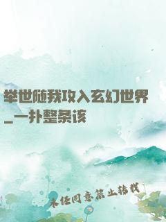 举世随我攻入玄幻世界