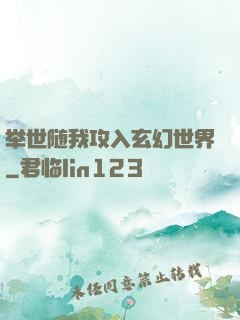 举世随我攻入玄幻世界