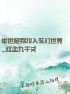 举世随我攻入玄幻世界