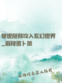 举世随我攻入玄幻世界