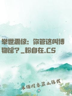 举世震惊：你管这叫博物馆？