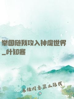 举国随我攻入神魔世界