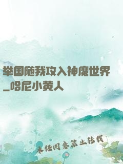举国随我攻入神魔世界