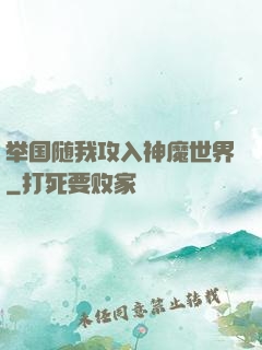 举国随我攻入神魔世界