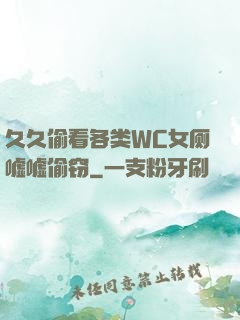 久久偷看各类WC女厕嘘嘘偷窃