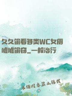 久久偷看各类WC女厕嘘嘘偷窃