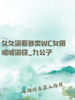 久久偷看各类WC女厕嘘嘘偷窃