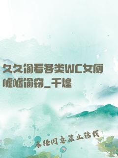 久久偷看各类WC女厕嘘嘘偷窃
