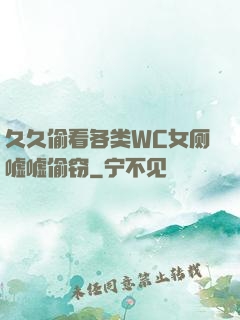 久久偷看各类WC女厕嘘嘘偷窃