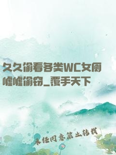 久久偷看各类WC女厕嘘嘘偷窃