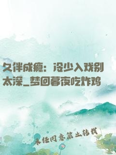 久伴成瘾：冷少入戏别太深