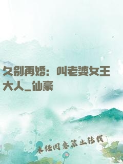 久别再婚：叫老婆女王大人