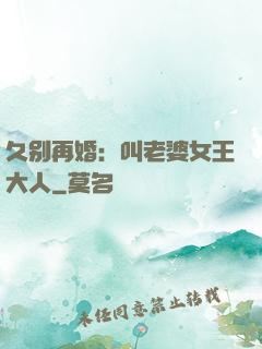 久别再婚：叫老婆女王大人
