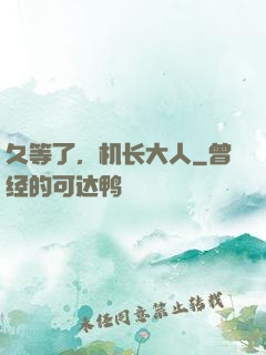 久等了，机长大人