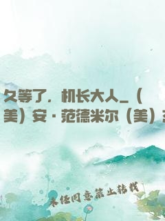 久等了，机长大人