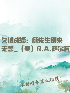 久缠成婚：顾先生别来无恙