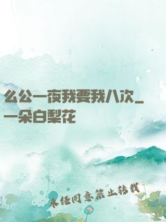 么公一夜我要我八次