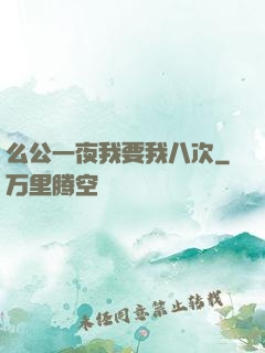 么公一夜我要我八次