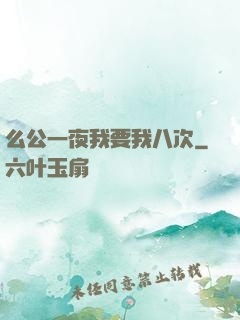 么公一夜我要我八次