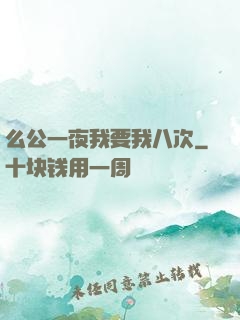 么公一夜我要我八次