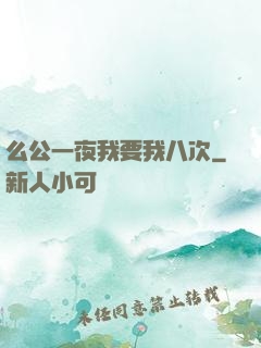 么公一夜我要我八次