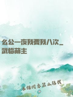 么公一夜我要我八次