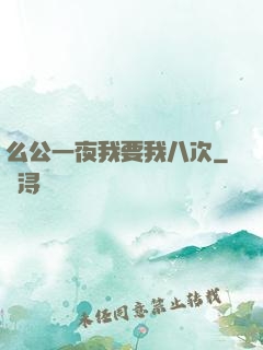 么公一夜我要我八次