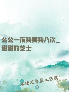 么公一夜我要我八次