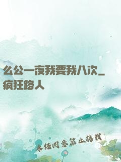 么公一夜我要我八次