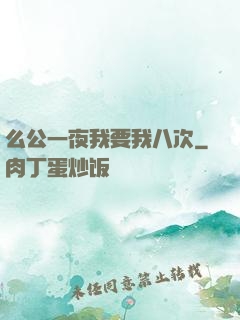 么公一夜我要我八次