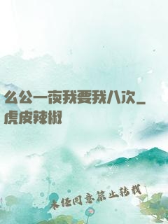 么公一夜我要我八次