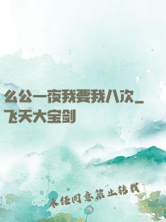 么公一夜我要我八次