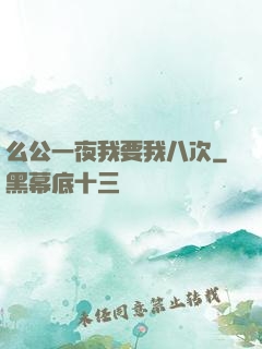 么公一夜我要我八次