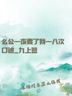 么公一夜要了我一八次口述