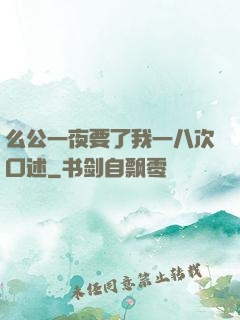 么公一夜要了我一八次口述